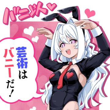 芸術はバニーだ