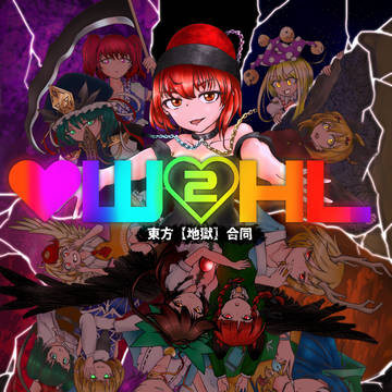 #C100告知【♡W2HL(ウェルカムトゥヘル)東方地獄合同】