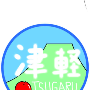 津軽