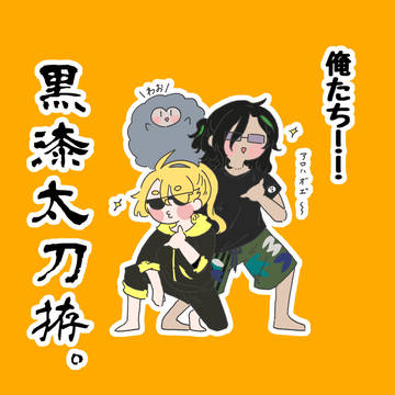 笹貫さんと