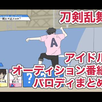 刀剣乱舞某アイドルオーディション番組パロ