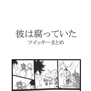 彼は腐っていたまとめ