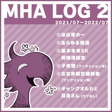 MHAログ②
