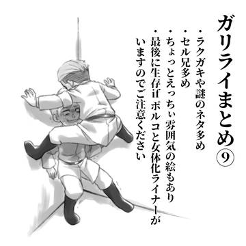 ガリライまとめ⑨