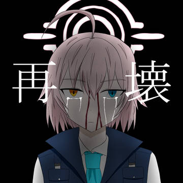 『再壊』