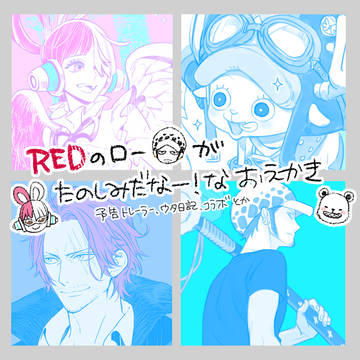 REDのおえかき(ほぼロー)
