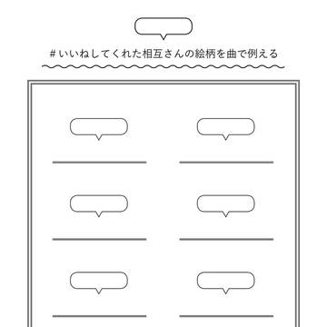 いいねしてくれた相互さんの絵柄を曲で例える