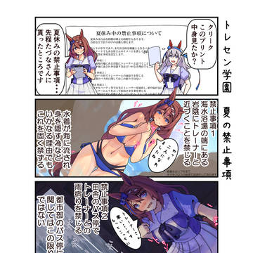 トレセン学園 夏の禁止事項