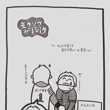 カントクだっておどりたいのまき