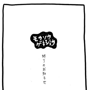 モウソウゲキジョウ終了のお知らせ