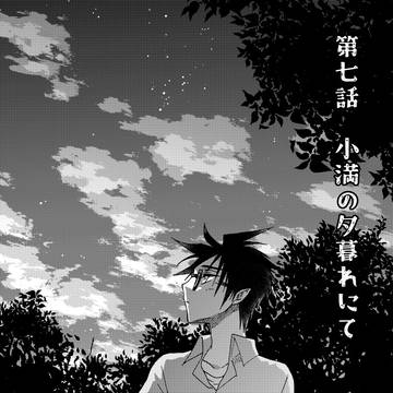 第七話　小満の夕暮れにて