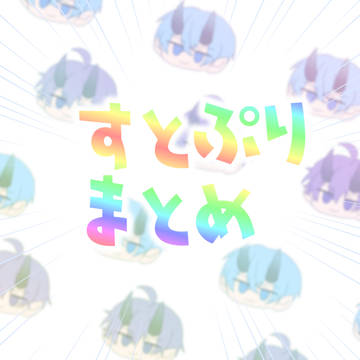 すとぷりまとめ