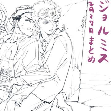 ジョルミスまとめ