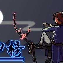 独立游戏《通神榜》宣传图！