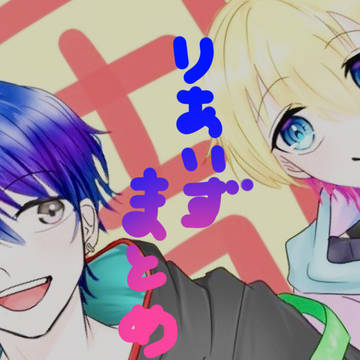 りあいずまとめ