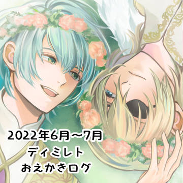 2022年6月～7月のディミレトおえかきログ