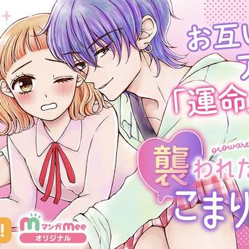 【新連載】襲われたってこまります！（1話）