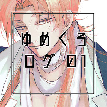 ゆめくろログ01