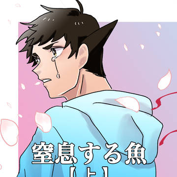 アソ龍Webオンリー新刊サンプル 窒息する魚【上】
