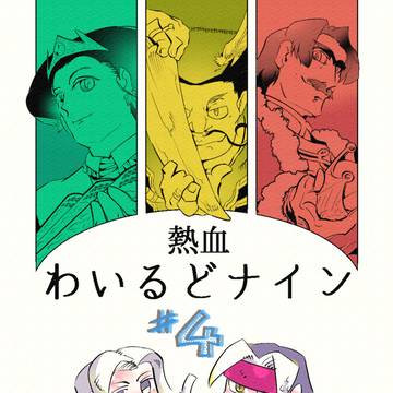 【熱血W９】04 サミットブレイカーズ(前編)