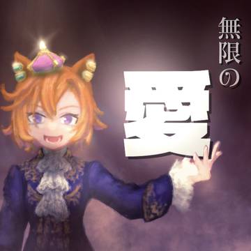 オペラオー様の
