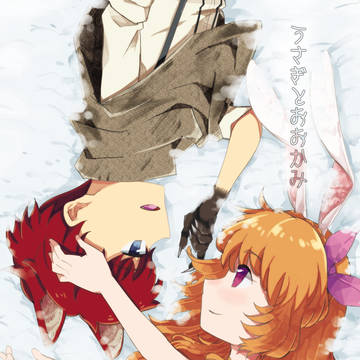 【瀬名あか】うさぎとおおかみ