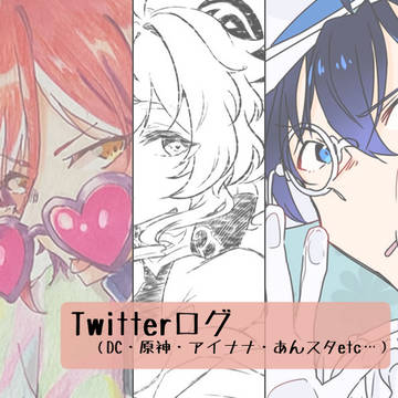 Twitterログ
