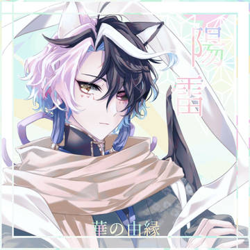 【華縁】陽雷【五世代目】