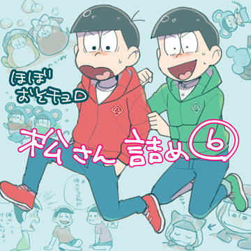 松さん詰め⑥