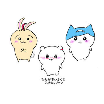 ちいさくてできないやつ