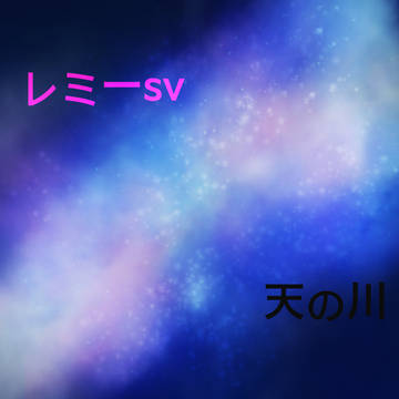 天の川
