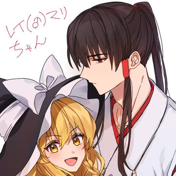 男体化レイマリちゃん