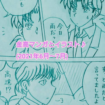 金高マンガとイラスト～♪