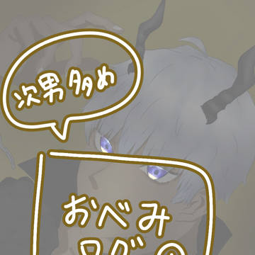 おべみログ1