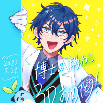 博士&まめねこ3Dおめでとう！！！