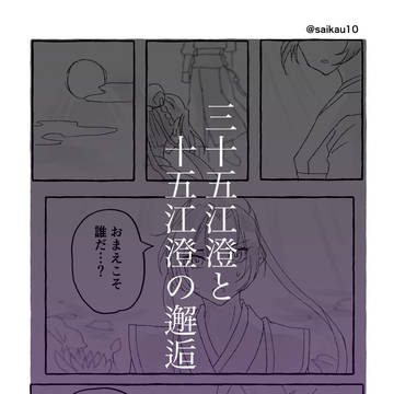 35江澄と15江澄の邂逅
