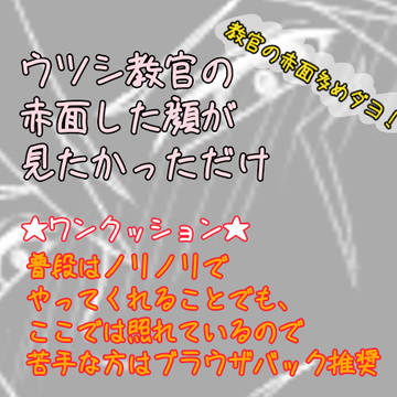 教官の照れた顔が描きたかっただけのまとめ
