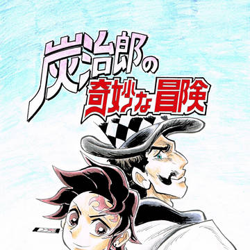 炭治郎の奇妙な冒険㊽　『炭治郎とツェペリの冒険』【完】