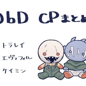 DbD CPまとめ5
