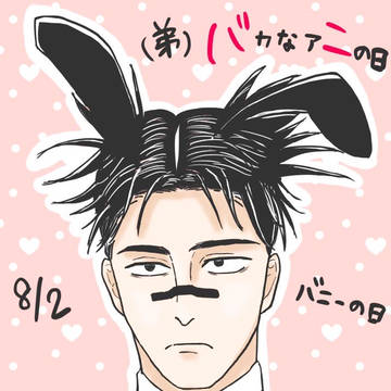悠仁！お兄ちゃんバニーになったぞ！嬉しいだろう！