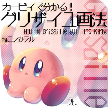 【講座】カービィで分かる!グリザイユ画法