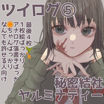 yrmnツイログ⑤