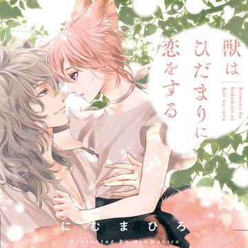 8/5発売!「獣はひだまりに恋をする」【獣人BL】お試し読み付