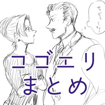 コゴエリまとめ