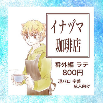 【通販終了】イナヅマ珈琲店 番外編 ラテ