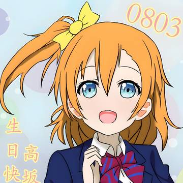 高坂穗乃果