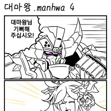 대마왕.manhwa 4