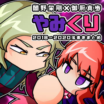 やみくり