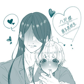 八尺様(♂)×男子高校生