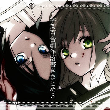十字架百合創作落書きまとめ３